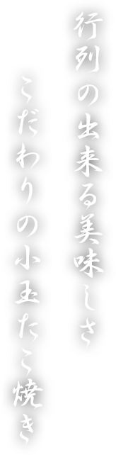 行列の出来る美味しさこだわりの小玉たこ焼き